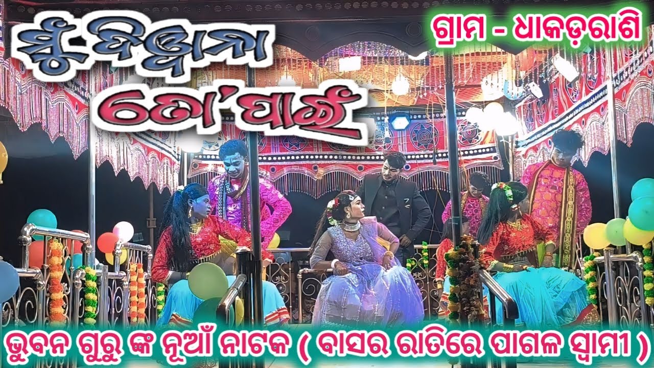 ବାସର ରାତିରେ ପାଗଳ ସ୍ବାମୀ 9178048120 nua natak #bhuban_guru #dhakadrasi_nua_natak #mu_to_pain_diwana