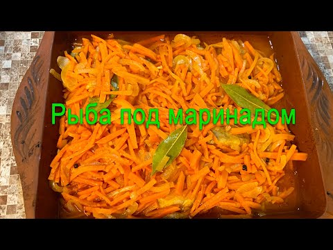 Рыба под маринадом, классический рецепт.
