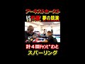 竹原慎二VSアーネストホースト Kー1フォータイムスチャンピオンとスパーリング 竹原慎二 切り抜き #shorts