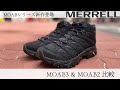 【MERRELL】MOAB(モアブ)シリーズ新作「MOAB 3」を「MOAB 2」と徹底比較！※音声なしでも見れます