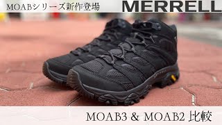 【MERRELL】MOAB(モアブ)シリーズ新作「MOAB 3」を「MOAB 2」と徹底比較！※音声なしでも見れます