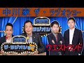 中川家 ザ・ラジオショー ゲストウエストランド『通信料節約』The Radio Show【面白いスレ】 #14 @manzaijp