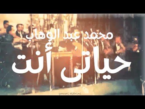 التسجيل النادر للموسيقار محمد عبد الوهاب فى الحفل الخاص فى نادى الفرسان عام 1954 