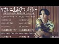 【 広告なし 】マカロニえんぴつ メドレー  Macaroni Empitsu Full Album 2021 || ブルーベリー・ナイツ 、恋人ごっこ 、ヤングアダルト 、レモンパイ