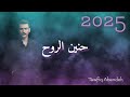 حنين الروح أغنية جديدة TAWFEQ ABANDEH توفيق عبنده Official Audio 