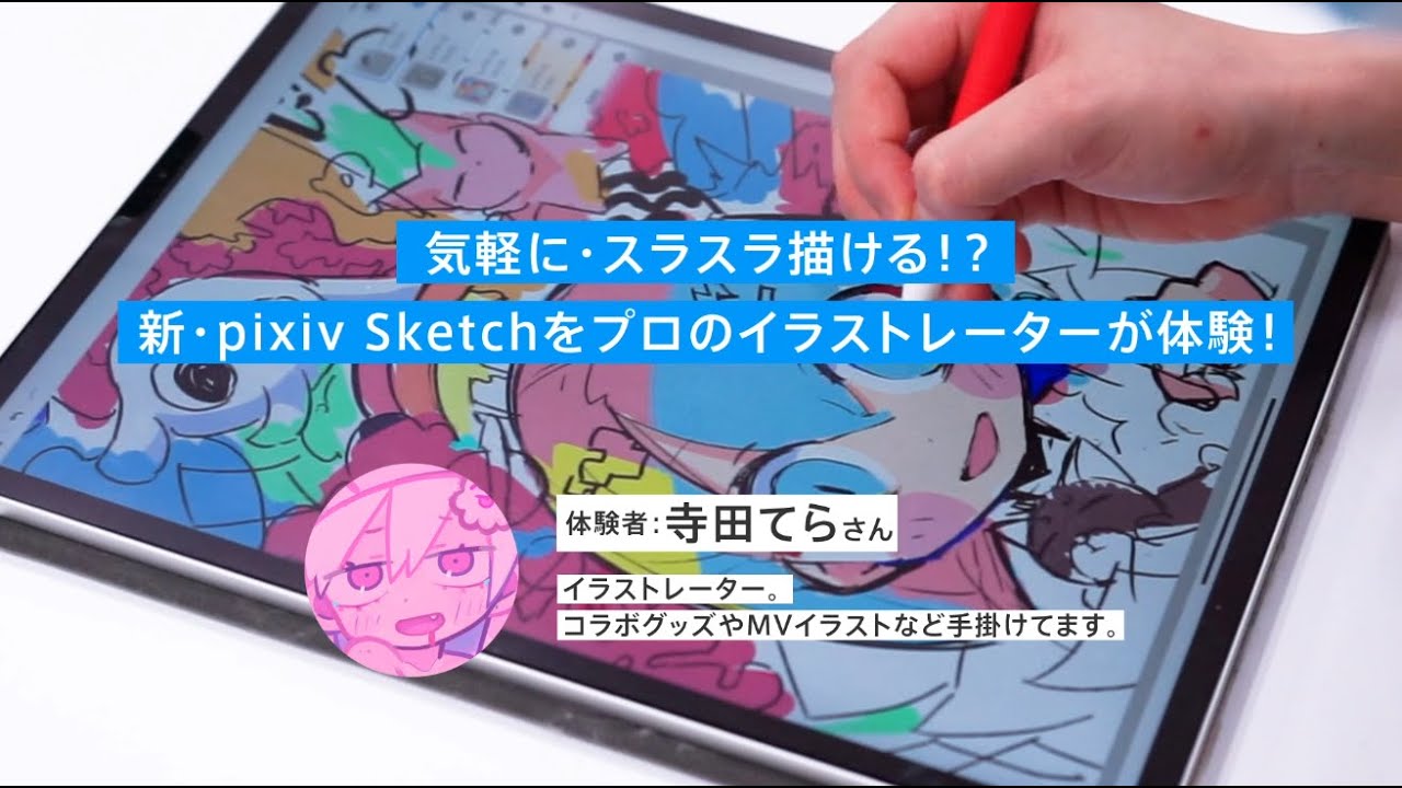 イラストレーター寺田てらがpixiv Sketchの新しいドロー機能を体験 Youtube