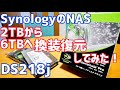 NASのHDD交換！2TB→6TBへ容量アップ！DS218j復元してみた！【Synology】