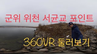 [ 360 배스포인트 뷰 ] 군위 위천 서균교 배스낚시 포인트 둘러보기