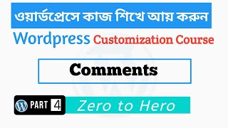 WordPress Comment Bangla Tutorial  | Part 4 | WordPress Tutorial for Beginners