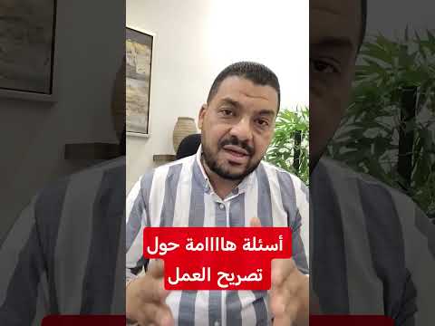 أسئلة ومعلومات هاااامة حول تصريح العمل للمسافرين للعمل في الخارج
