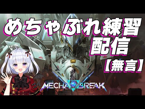 【Mecha BREAK 】無言配信　チャンピオンⅡ～　アクイラ　えるきら【vtuber 】