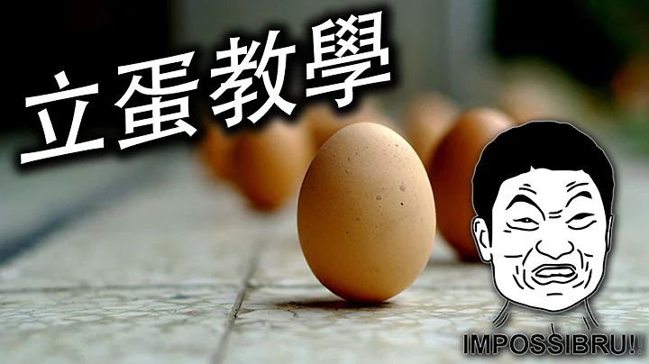 [立春特别节目] 让爹爹教你如何成功的立蛋！Egg balancing Tutorial - 天天要闻