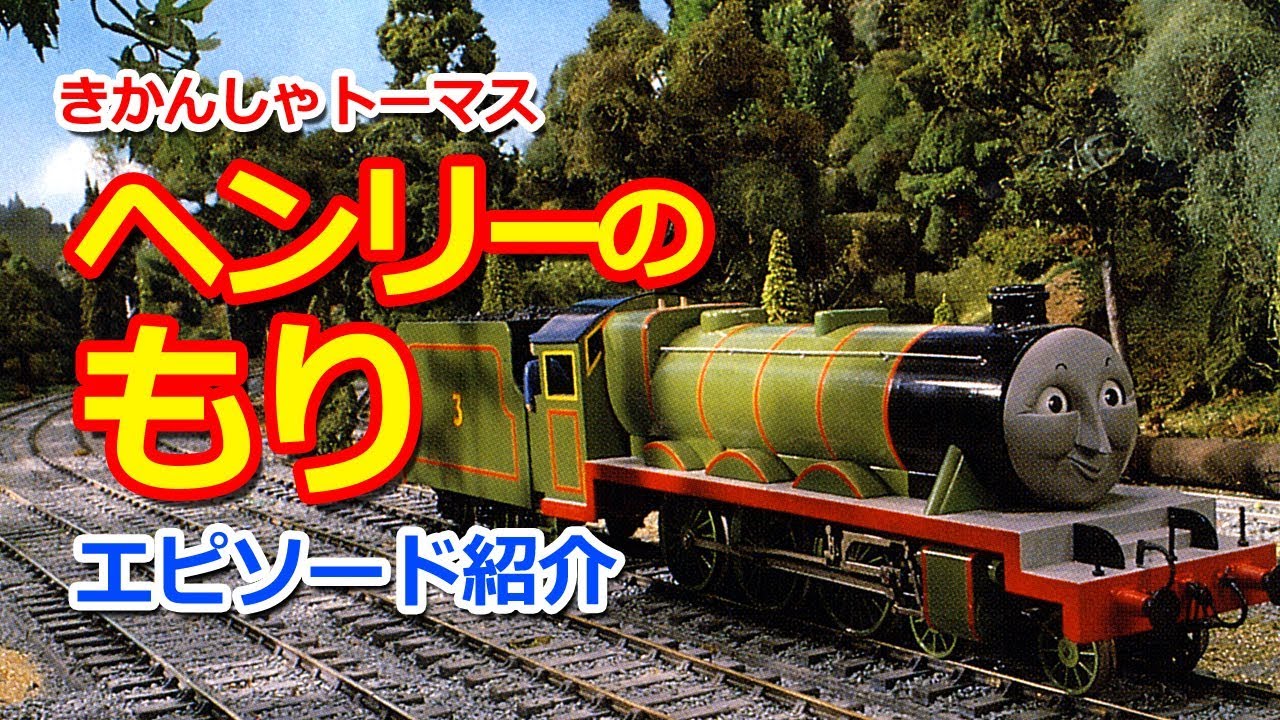 きかんしゃトーマス名作集 キャラクター名作選 ヘンリーのもり Thomas Friends Henry S Forest Youtube
