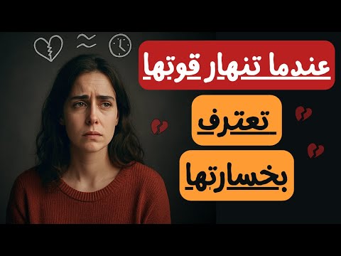 المرحلة التي تنهار فيها المرأة وتعود لتقول لم أجد رجل ا مثلك أبدا