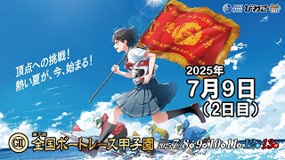 【BRびわこ】 GⅡ第７回全国ボートレース甲子園　２日目　場内映像配信 2025年7月9日(水) 　BR Biwako Jul/9/25(Wed)