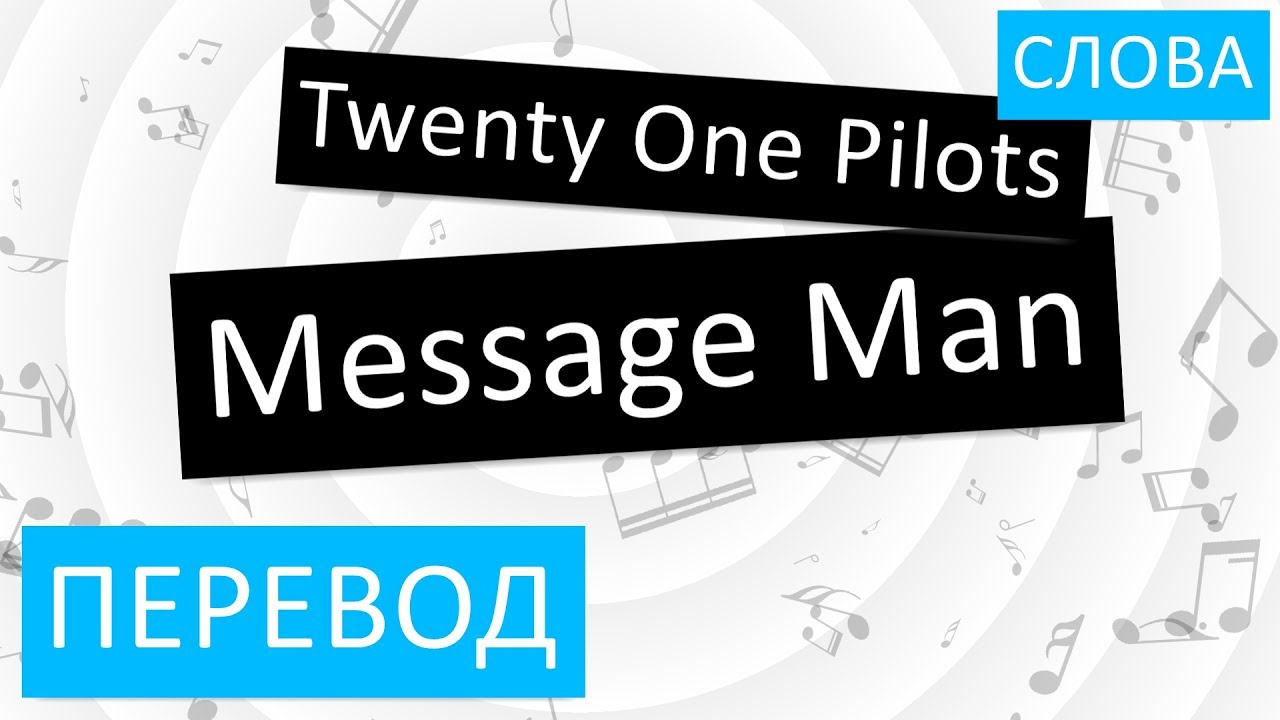 Like men перевод. Message man twenty one Pilots. Twenty one Pilots перевод. Месседж.Мэн 21 пилот. Twenty one Pilots message man перевод песни.