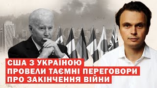 Результати секретної зустрічі США з Україною про закінчення війни. Аналіз