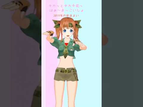 【ソーラン節ver】チカっとチカ千花っ♡ダンス #shorts #踊ってみた #vtuber