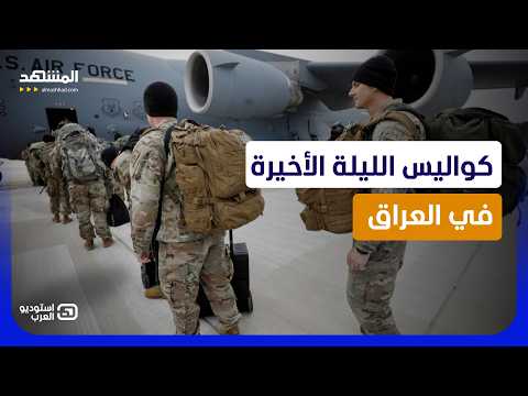 تفاصيل صفقة رحيل أميركا من العراق.. إقليم كردستان يراقب - استوديو العرب