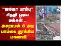 ''ஐயோ பாம்பு'' சிதறி ஓடிய மக்கள்... அசராமல் 6 அடி பாம்பை தூக்கிய மாணவி