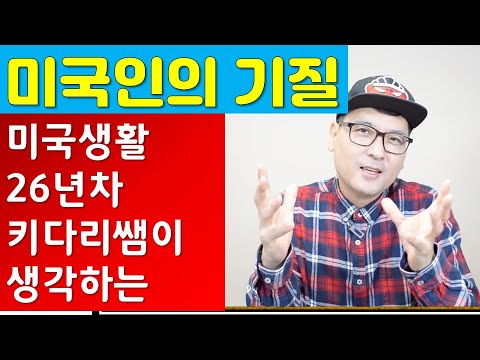 미국 생활, 26년차 뉴욕키다리쌤이 본, 미국인의 특성