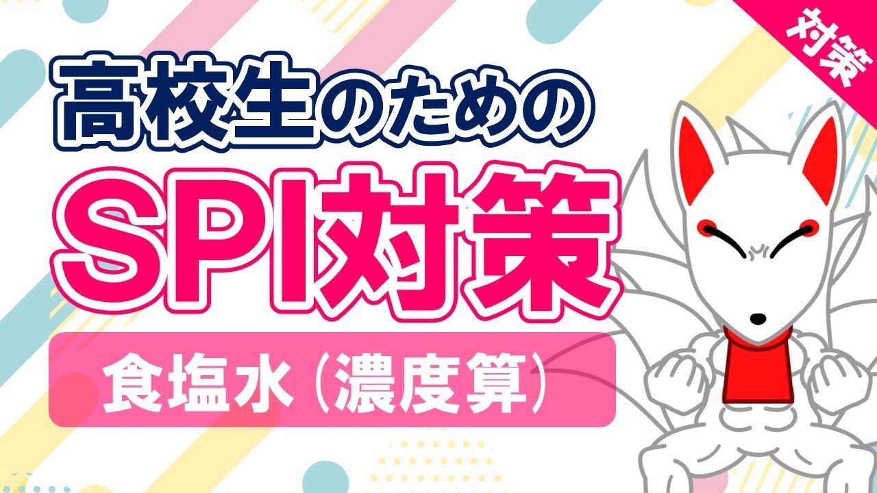 【SPI対策】食塩水・濃度算（天びん算）〔非言語〕｜高校生のためのSPI対策 #03