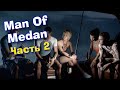 The Dark Pictures Anthology: Man of Medan - Прохождение #2