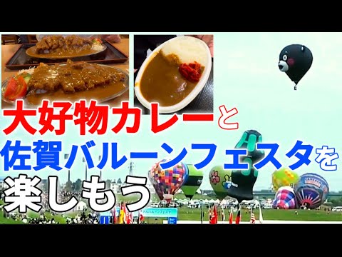 2024 佐賀インターナショナルバルーンフェスタ 人生1度は見ておきたい 佐賀平野の大空を浮遊する幻想的な世界とカレー三昧 熟年夫婦系YouTuberのオフ会(笑)