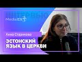 ИНТЕРВЬЮ | Эстонский язык детям на базе церкви | Анна Старикова