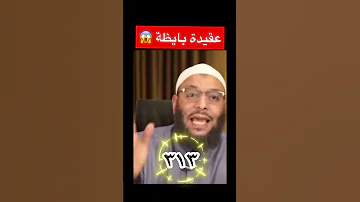 العقيدة البايظة ٣١٣ 