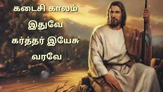 கடைசி காலம் இதுவே | tamil christian song | mint relaxed christian song