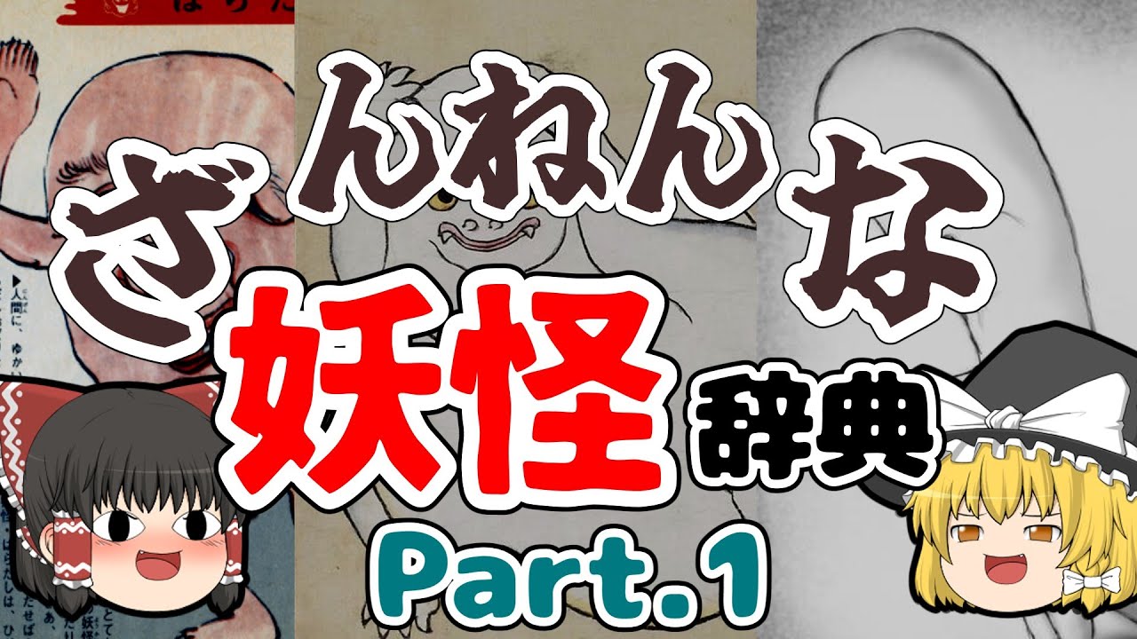 【ゆっくり解説】ちょっと残念な妖怪たち７選【Part.1】