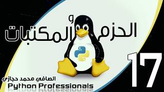 Third party modules -how to install modules in python3 using pip تنصيب المكتبات الخارجيه في بايثون