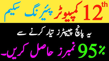 12th Class Computer Pairing Scheme 2022 | Computer guess paper 12th class 2022