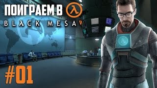 Прохождение Half-Life: Black Mesa - #01. БАДАБУМ! (Metalrus)