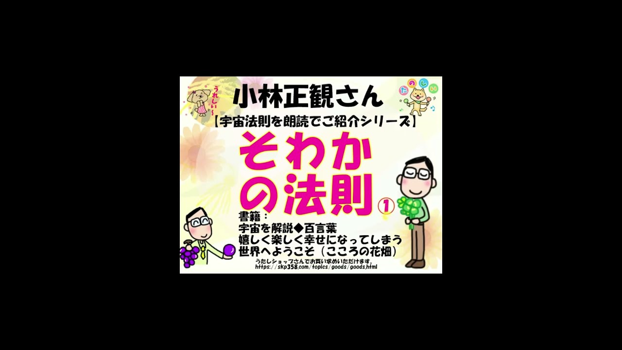 小林正観さんの宇宙法則】そわかの法則① 書籍：宇宙を解説百