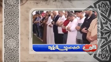 تلاوة خاشعة بصوت القارئ محمد حسين العواودة