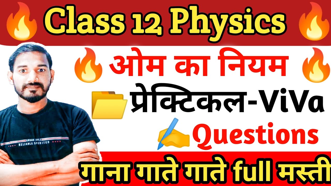 ohm's law viva questions class 12 ओम का नियम प्रेक्टिकल वाइवा