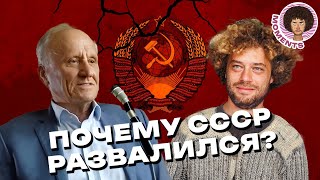 Почему советская империя рухнула? | Интервью с первым и последним государственным секретарём РСФСР