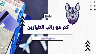 كم هو راتب الطيار؟؟؟