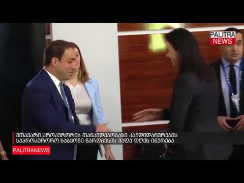 მთავარი პროკურორის თანამდებობაზე კანდიდატურების საპროკურორო საბჭოში წარდგენის ვადა დღეს იწურება