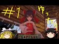 霊夢と魔理沙がマイクラにログインしました。#1【ゆっくり実況】【Minecraft】【CustomSteve】