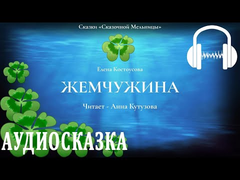 Аудиосказка ЖЕМЧУЖИНА /