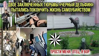 Двое заключенных тюрьмы «Черный дельфин» пытались покончить жизнь самоубийством