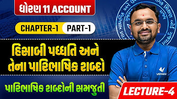 Std 11 Account Ch 1 Part-1 હિસાબી પધ્ધતિ અને તેના પારિભાષિક શબ્દો | Dhoran 11 Account | Jemish Sir