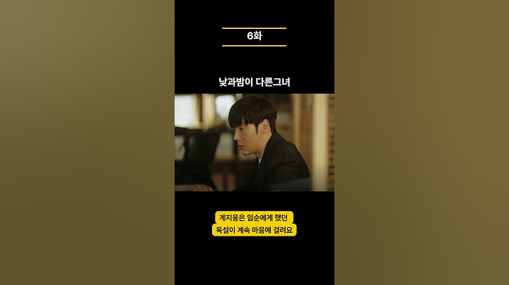 (낮과밤이다른그녀6화) "정체 발각 위기? 이미진의 이중생활!" #드라마 #인기급상승#정은지#최진혁 #이정은