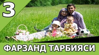 картинка: ФАРЗАНД ТАРБИЯСИ 3/3 - АБДУЛЛОХ ДОМЛА