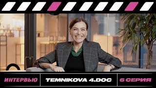 Temnikova 4. Doc: Серия 6. Интервью