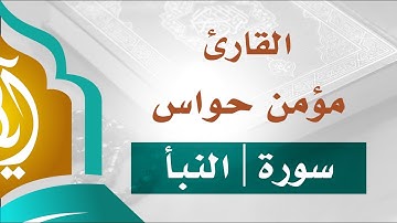 القارئ مؤمن حواس سورة النبأ بصوت جميل جداً