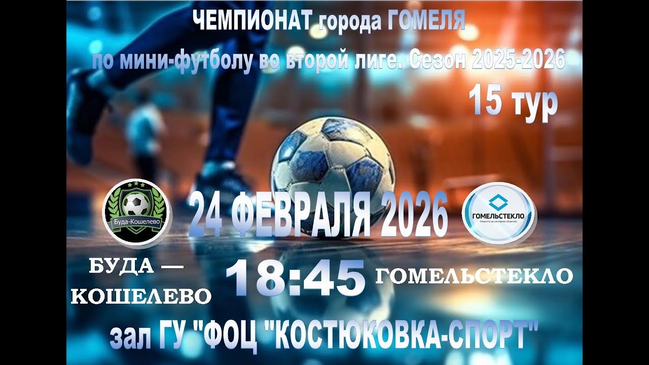 15 тур по мини-футболу БУДА- КОШЕЛЕВО - ГОМЕЛЬСТЕКЛО - 24/02